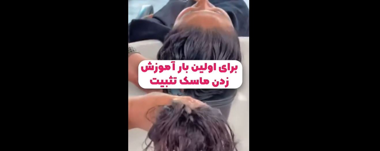 آموزش ماسک تثبیت