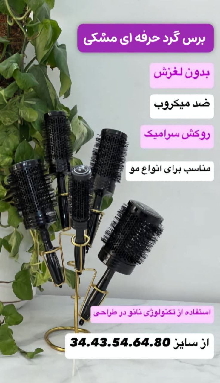 برس گرد حرفه ای مشکی