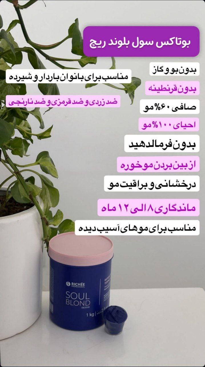 بوتاکس سول بلوند ریچ