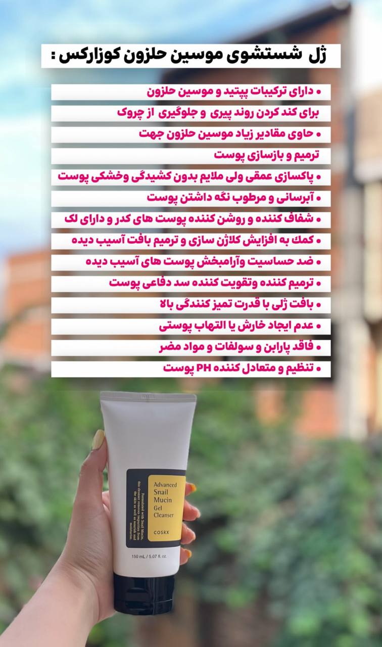 ژل شستشوی موسین حلزون کوزارکس