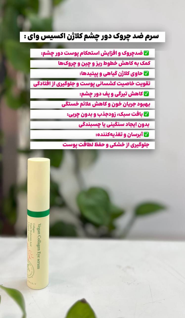سرم ضد چروک دور چشم کلاژن اکسس وای