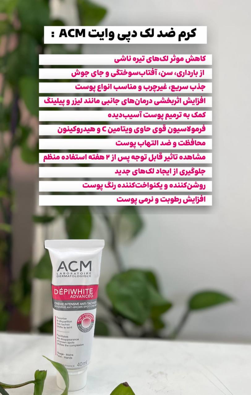 کرم ضدلک ای سی ام دپی وایت