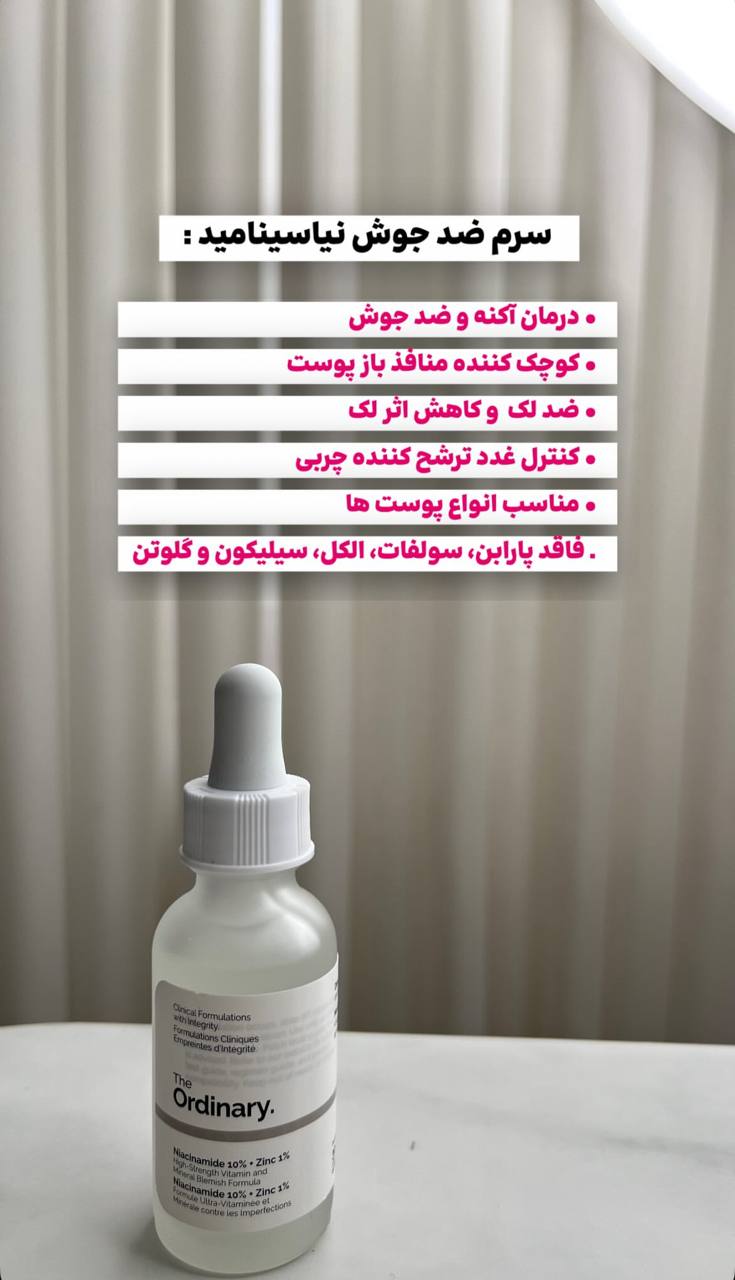 سرم ضد جوش نیاسینامید