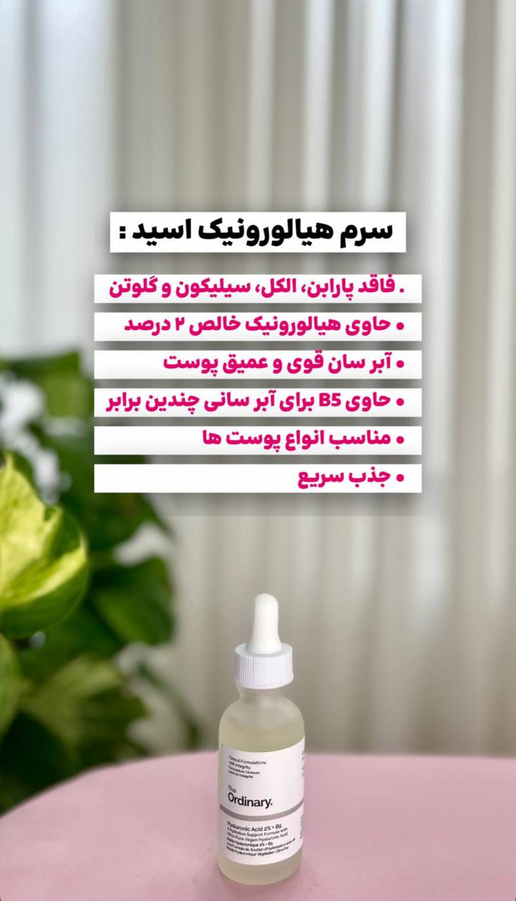 سرم آبرسان هیالورونیک اسید اوردینری