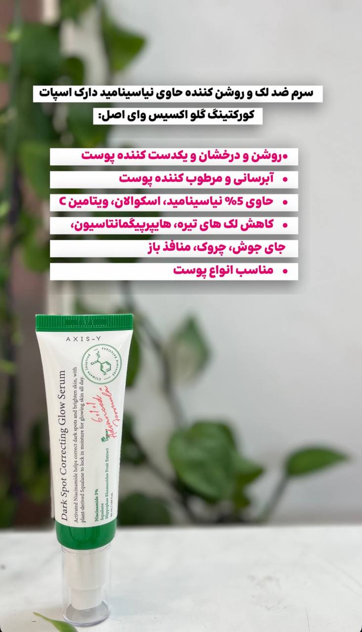 سرم ضد لک اکسیس وای