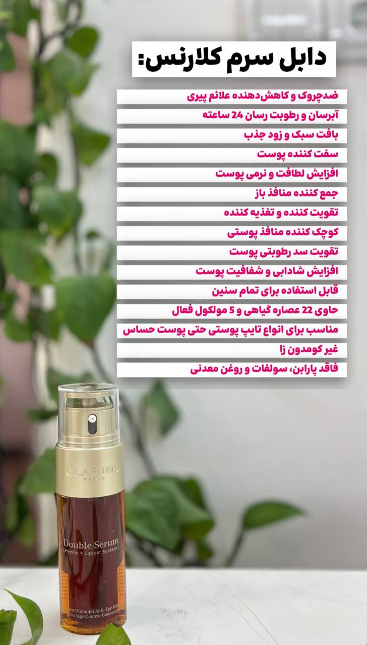 دابل سرم ضد پیری کلارنس