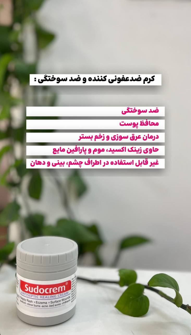 کرم ضدعفونی و ضد سوختگی سودوکرم