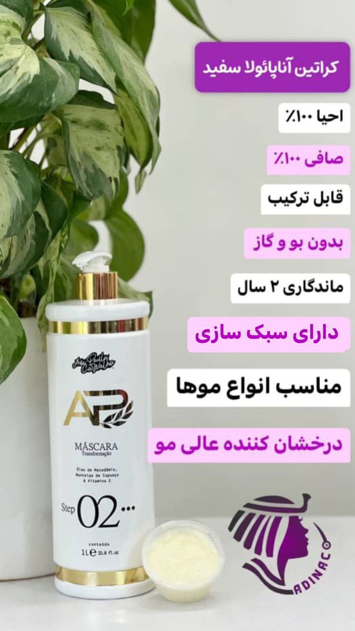 کراتین آناپائولا سفید ap