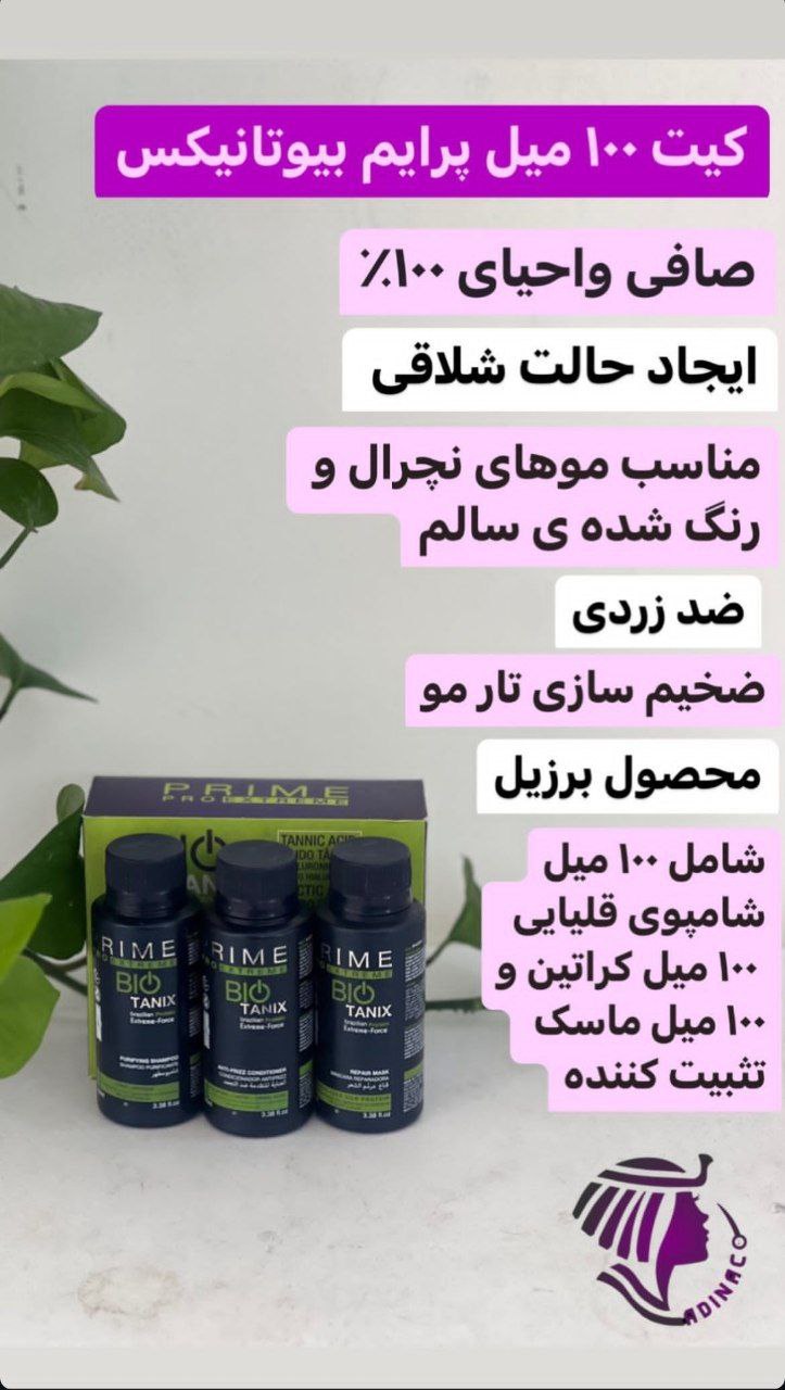 کیت ۱۰۰ میل پرایم بیوتانیکس