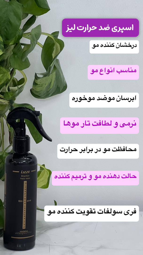 اسپری ضد حرارت لیز