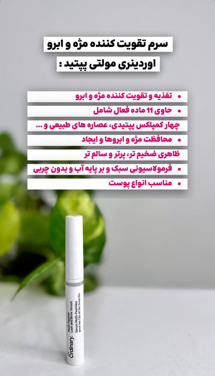 سرم تقویت کننده مژه و ابرو اوردینری مولتی پپتید