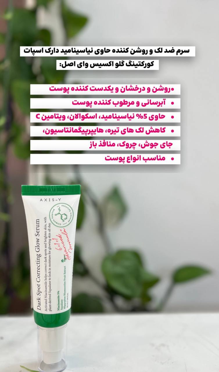 سرم ضد لک اکسیس وای