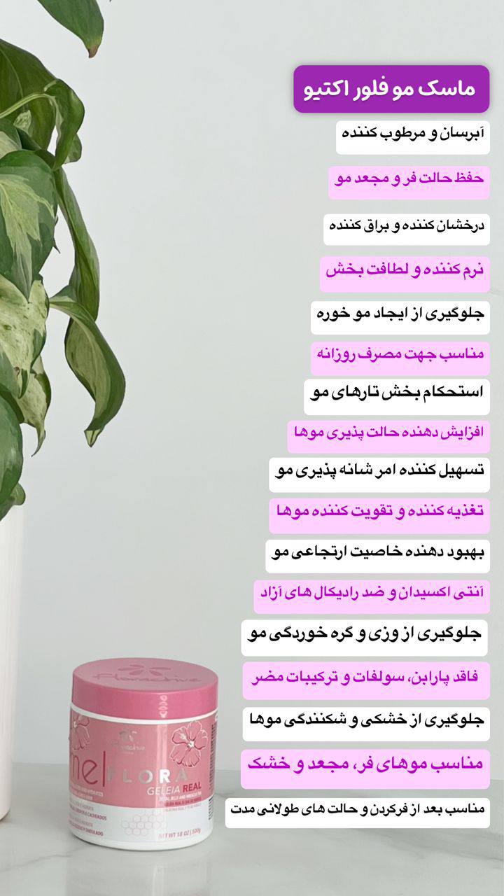 ماسک مو فلوراکتیو