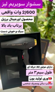 سشوار سوپریم لیز