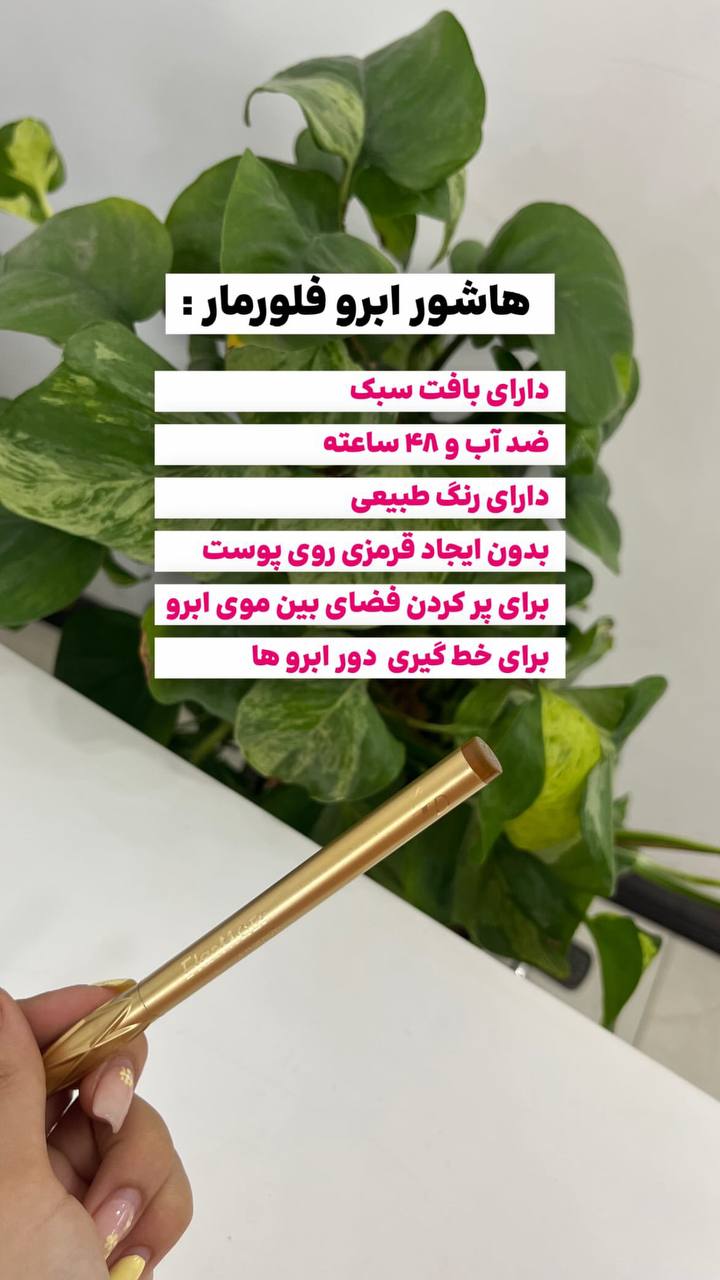 هاشور ابرو فلومار