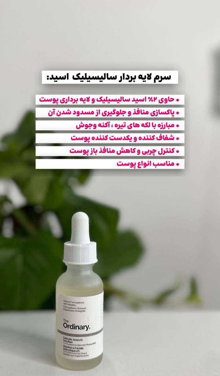 سرم سالیسیلیک اسید اوردینری