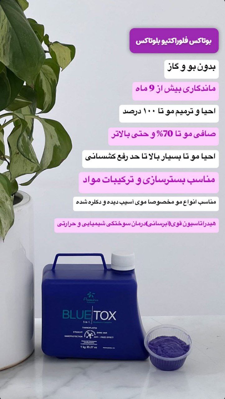 بوتاکس فلور اکتیو بلوتاکس