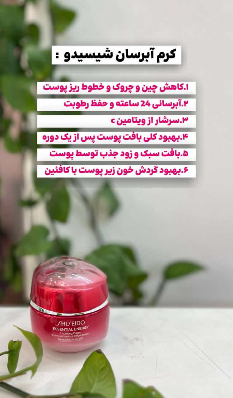 کرم آبرسان شیسیدو