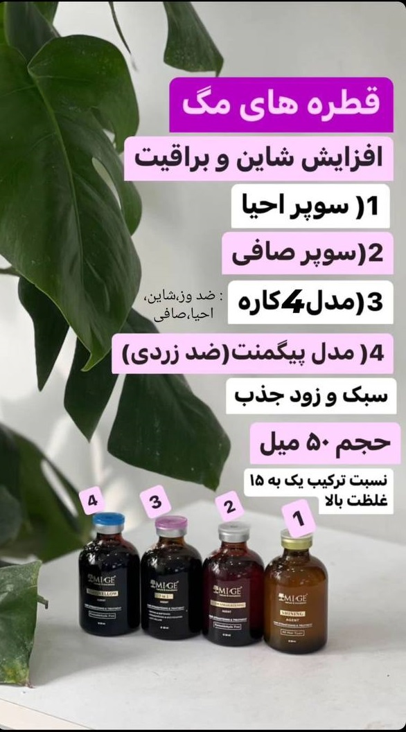 قطره صافی میگ