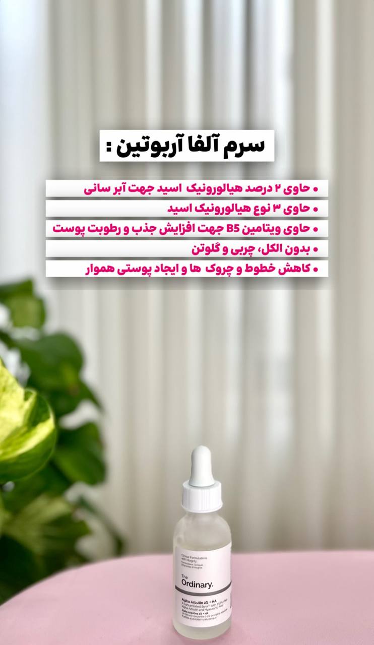 سرم آلفا آربوتین