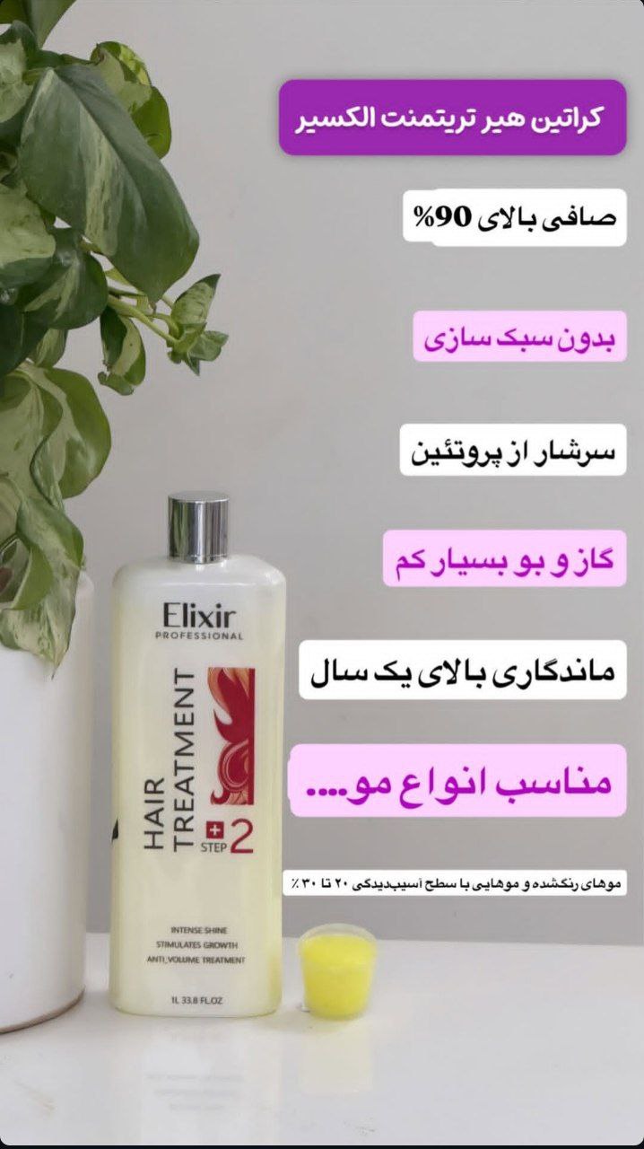 هیر تریتمنت الکسیر