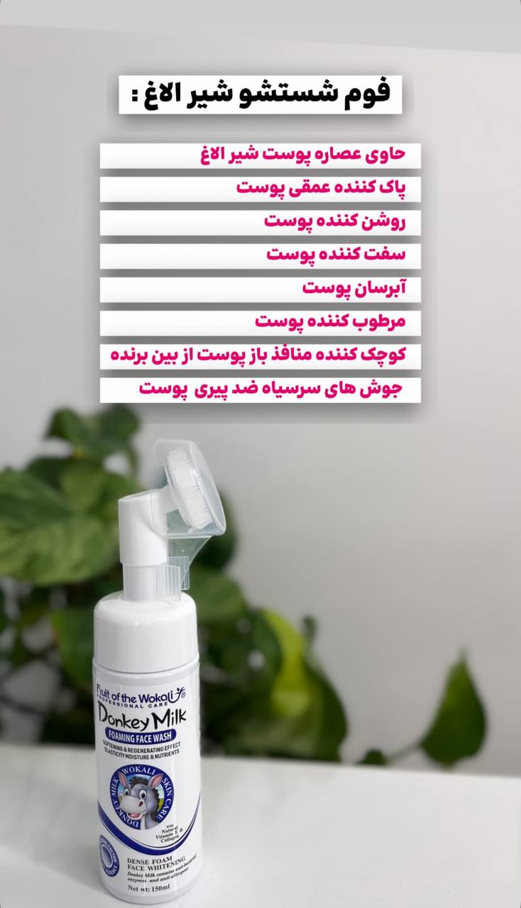 فوم شستشوی شیر الاغ