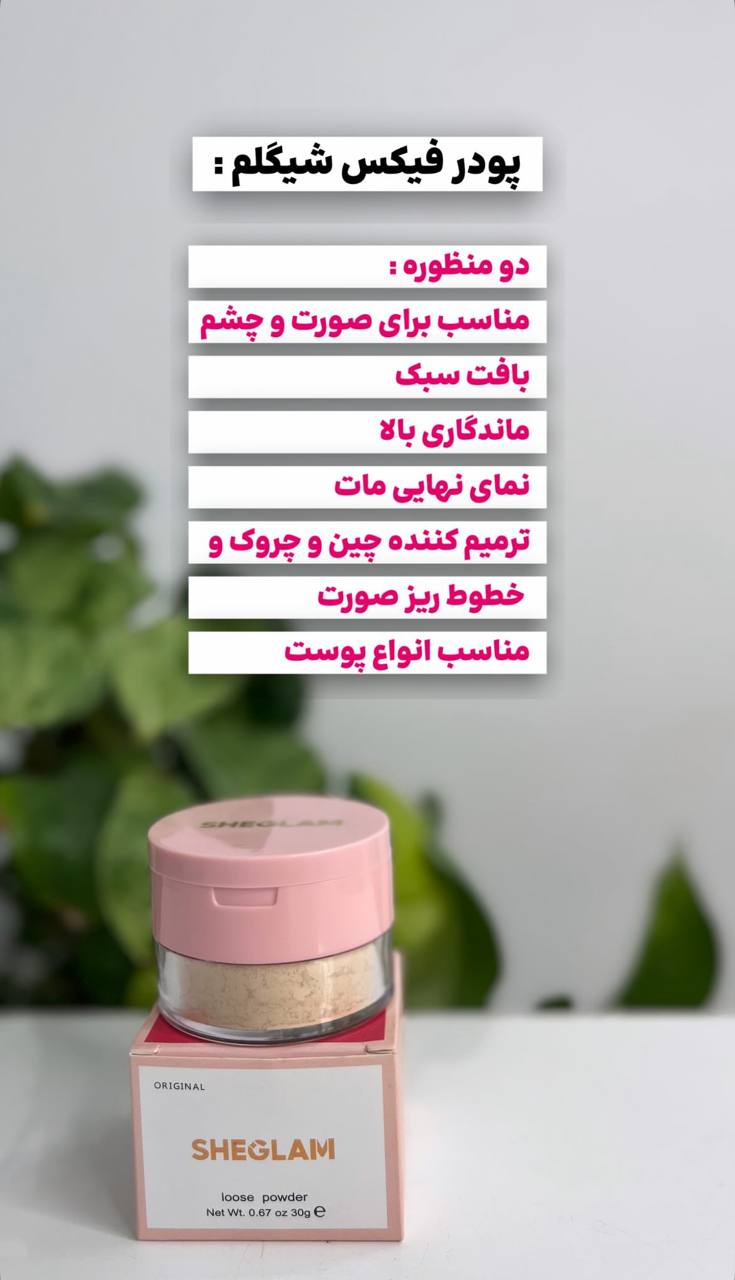 پودر فیکس شیگلم