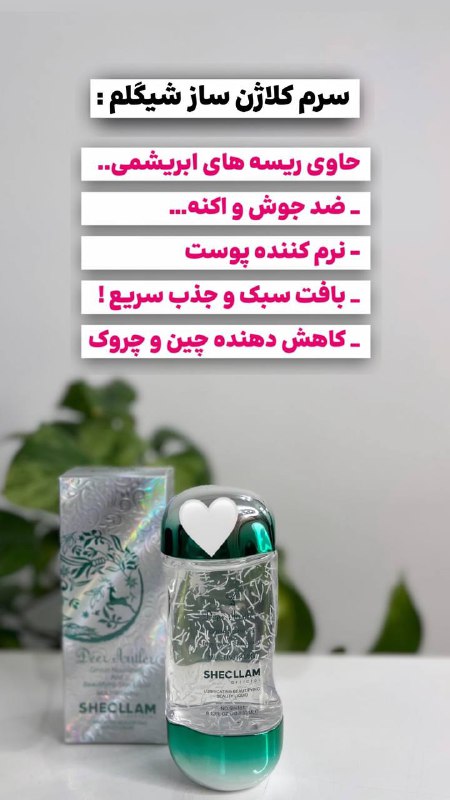 سرم کلاژن ساز شیگلم