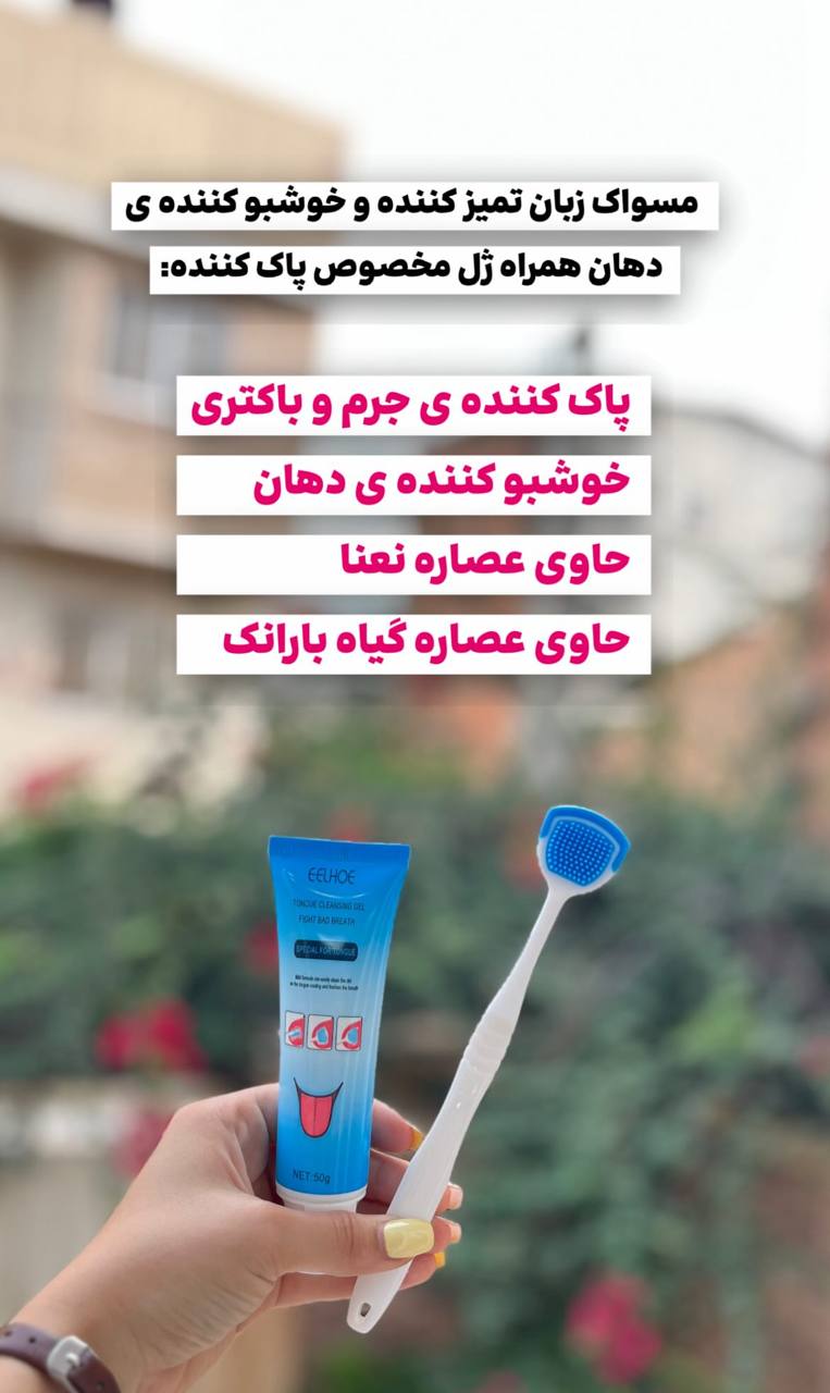 مسواک تمیز کننده و خوشبو کننده دهان